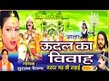 उदल का विवाह भाग 2 || udal ka vivha bhag 2 || Surjan Chaitanya ॥ आल्हा rathor cassette new