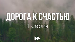Podcast: Дорога К Счастью - 1 Серия - #Сериал Онлайн Киноподкаст Подряд, Обзор