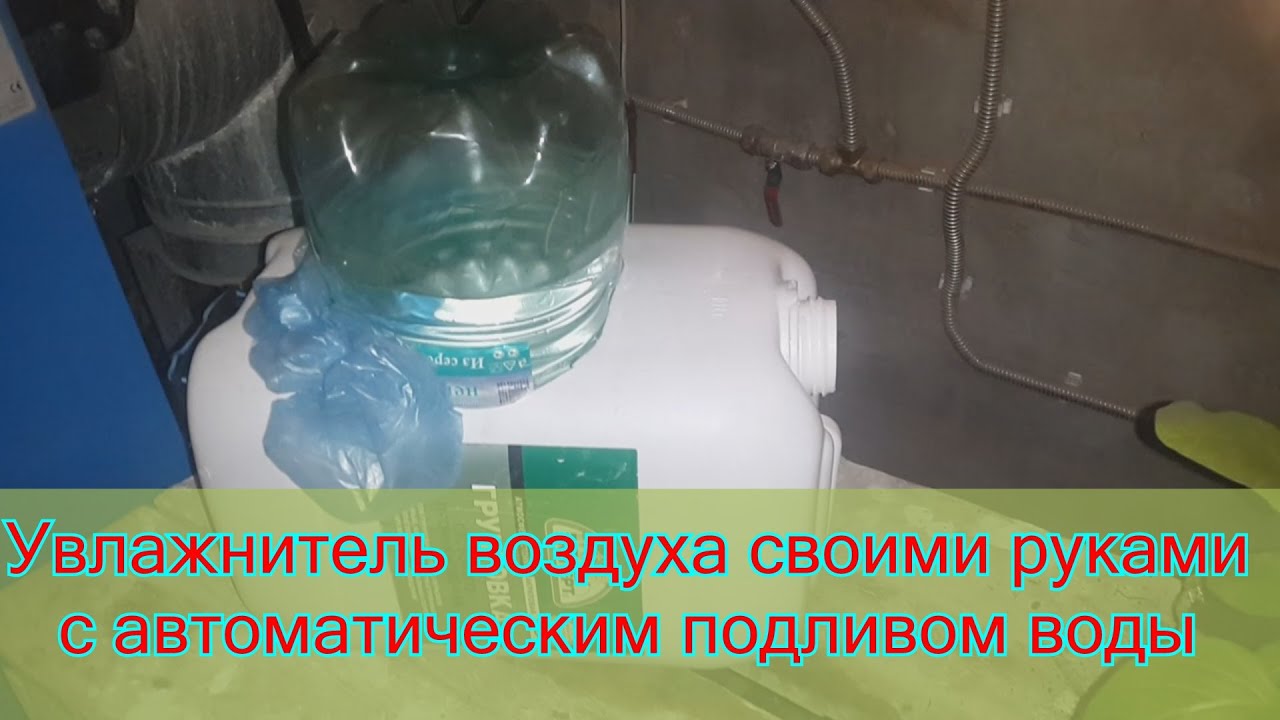 Увлажнитель воздуха своими руками ютуб Увлажнитель воздуха своими руками ютуб