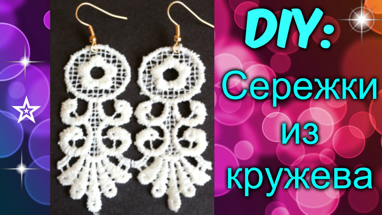 Кружево для сережек Кружево для сережек