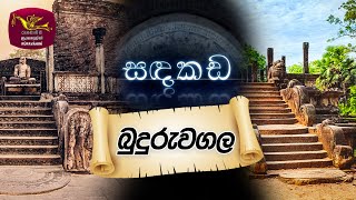 SADAKADA - BUDURUWAGALA | Rupavahini | Documentary