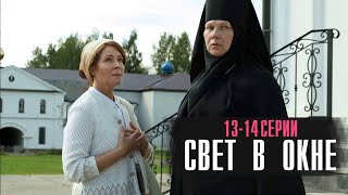 Свет В Окне 11-12 Серия Сериал Мелодрама 2024 // Россия 1 // Анонс