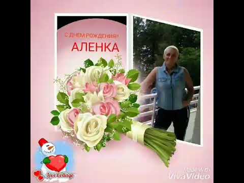 Алена с днем рожденья песни Алена с днем рожденья песни