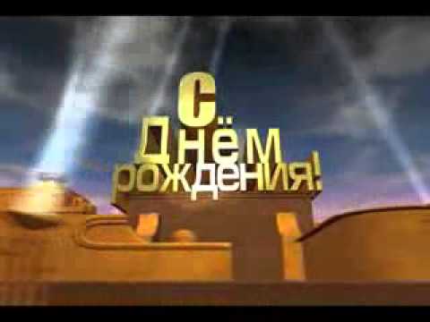 Видео кино с днем рождения Видео кино с днем рождения