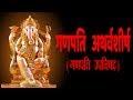 गणपति   अथर्वशीर्ष - (Ganapati Atharvashirsha With Hindi Lyrics)- Easy Recitation Series