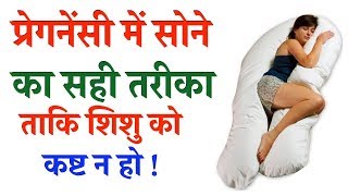 Correct Sleeping Position During Pregnancy in HINDI || जाने गर्भावस्था में सोने का सही तरीका