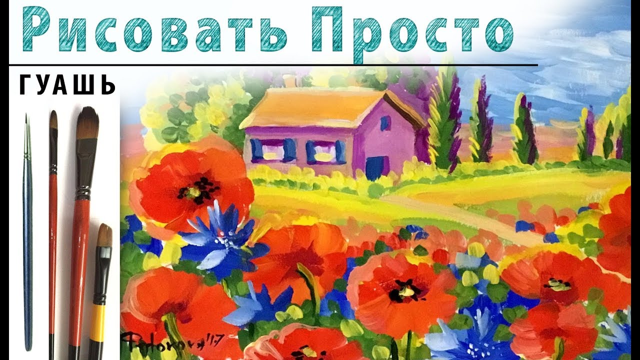Мастер-класс по рисованию гуашью для начинающих Мастер-класс по рисованию гуашью для начинающих