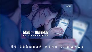 Gayo Ft Kasymov - Не Забывай Меня (Караоке,Минус 2020)