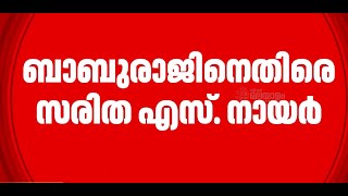 നടൻ ബബരജനതര ആരപണവമയ സരത എസ. നയർ Babu Raj Saritha S Nair Mohanlal Mollywood