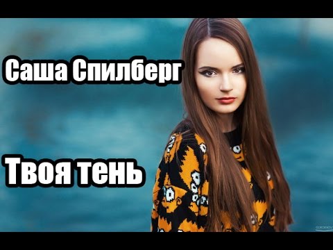 Скачать песню я буду тенью