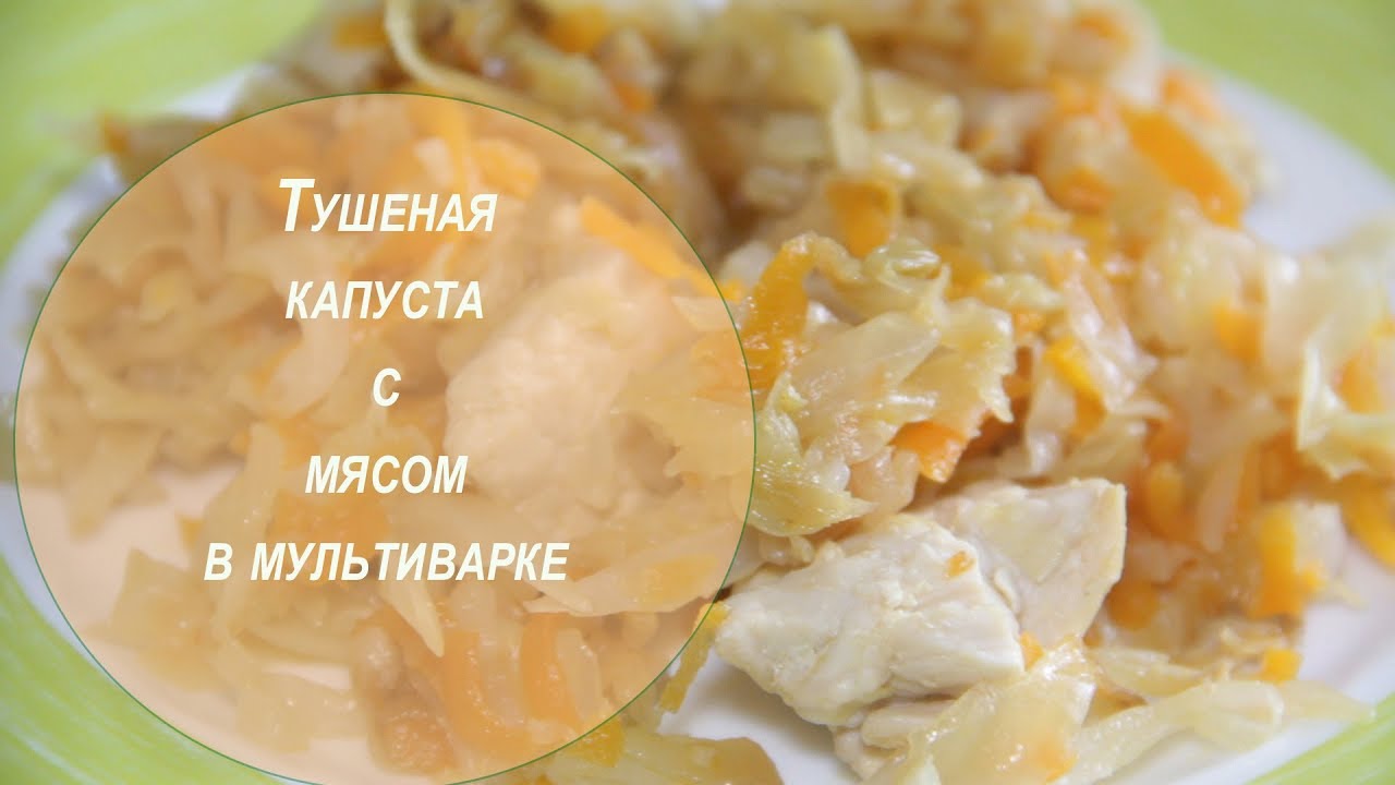 мультиварка тушёная капуста мультиварка тушёная капуста