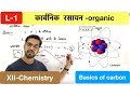 lecture 01 - Basics of carbon - कार्बनिक रसायन -organic with ashish sir lecture 01 - Basics of carbon - कार्बनिक रसायन -organic with ashish sir