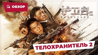 Телохранитель 2 (Bodyguard 2, 2023) || Новое Китайское Кино