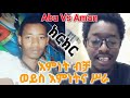 ክርክር // እምነት ብቻ ወይስ እምነትና ሥራ / አቡ Vs አማን / ቴቄል ትዩብ