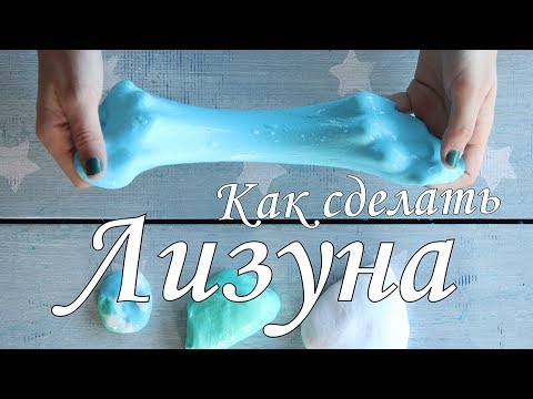 Как сделать лизун из клея пва-м Как сделать лизун из клея пва-м