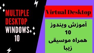 Windows 10 New feature, Virtual Desktop | دسکتاپ مجازی