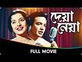 Deya Neya - Bangla Movie - Uttam KumarSudhir Basu, Tanuja Majumdar,