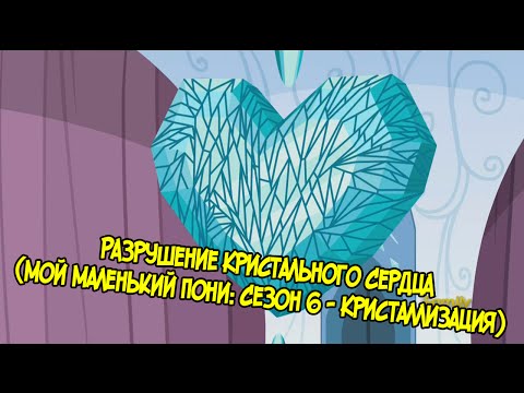 [60FPS] Разрушение Кристального Сердца (Мой Маленький Пони: Сезон 6 - Кристаллизация) | НА РУССКОМ