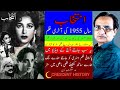 Intekhab | Intekhab 1955 |Pakistani Classic Films | Urdu/Hindi | English subtitle | CRESCENT HISTORY