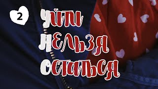 Уйти Нельзя Остаться. Передача. Выпуск 2. Феникс Кино