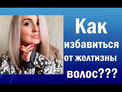 Затонировать желтизну в домашних условиях
