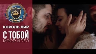 С тобой ✬ Король Лир ✬ 2023г.