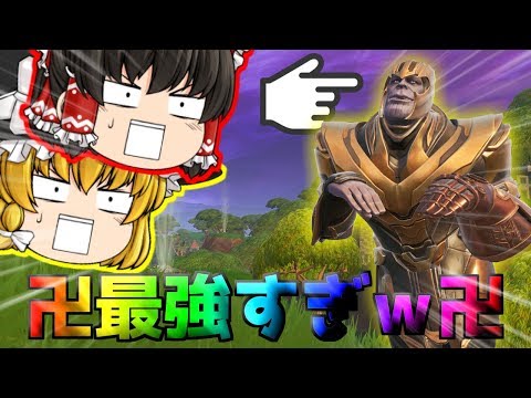 【フォートナイト】サノスがマジで最強すぎてww【ゆっくり実況】PT125 【フォートナイト】サノスがマジで最強すぎてww【ゆっくり実況】PT125 #1