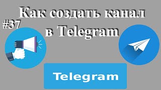 Как Создать Канал В Telegram - Инструкция