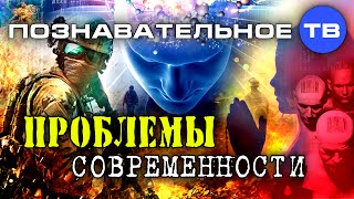 Проблемы современности (Познавательное ТВ, Владимир Зазнобин)