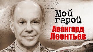 Авангард Леонтьев. Интервью С Советским Актером И Народным Артистом России