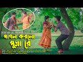 পাগল করলো পুত্রা রে | Pagol Korlo Putra Re | Sohag Islam & Asha | Nazmul & Nupur | New Comedy Song