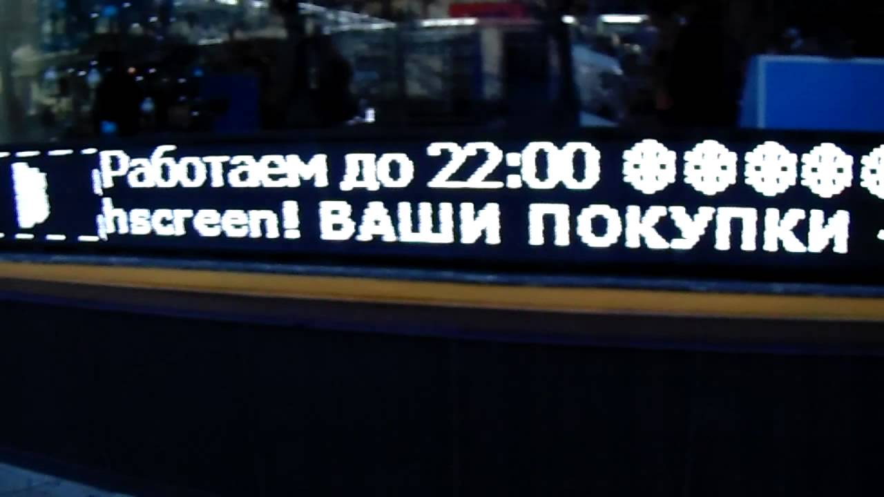 Светодиодное бегущая строка Светодиодное бегущая строка