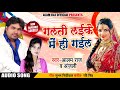 New Bhojpuri Song 2018 - गलती लईके में हो गईल - Alam Raj , Anjali - Galti Laike Me Ho Gail