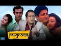 Akritagya (অকৃতজ্ঞ মুভি) Full Movie Review & Facts | Ranjit Mallick, Rituparna, Ferdous, Amitabha