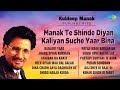 Kuldeep Manak Punjab Hits | ਮਾਣਕ ਤੇ ਸ਼ਿੰਦੇ ਦੀਆਂ ਕਲੀਆਂ ਸੁਚੇ ਯਾਰ ਬੀਨਾ | Old Punjabi Song | ਪੰਜਾਬੀ ਗਾਣੇ