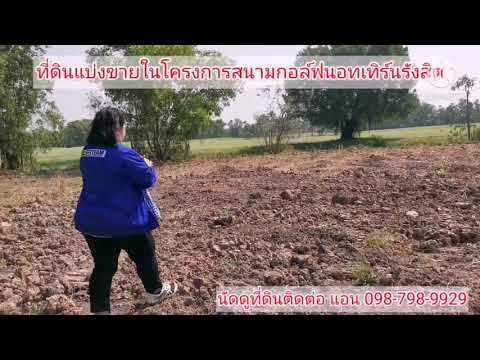 ที่ดินเกรดพรีเมียมราคาถูกสนามกอล์ฟนอร์ทเธิร์นรังสิต นัดดูที่ดิน/ชมที่ดิน โทรหาแอนเบอร์ 098-798-9929