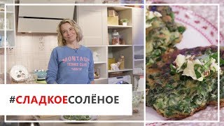 Рецепт оладий со шпинатом и пряным маслом от Юлии Высоцкой | #сладкоесолёное №31 (6+) Рецепт оладий со шпинатом и пряным маслом от Юлии Высоцкой | #сладкоесолёное №31 (6+)