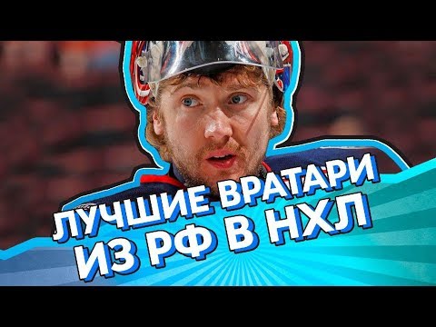 Топ 7 российских ВРАТАРЕЙ в НХЛ Топ 7 российских ВРАТАРЕЙ в НХЛ