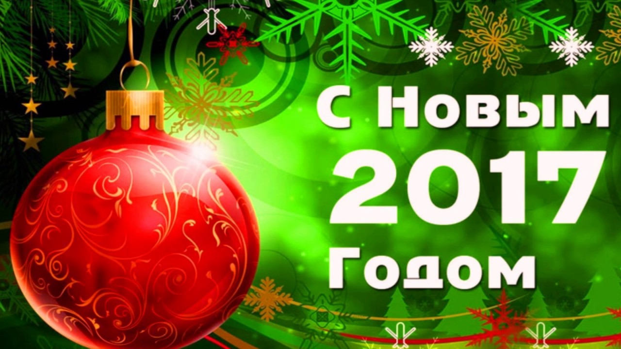 Красивое с новым годом 2017 Красивое с новым годом 2017