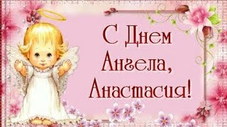 С Днём Ангела Анастасия! Поздравление Для Настеньки!