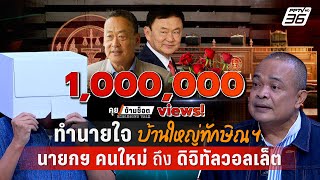 Exclusive Talk | "ธนพร-จตุพร" วิเคราะห์เกมทักษิณ นายกฯ คนใหม่ - ดิจิทัลวอลเล็ต | คุยข้ามช็อต
