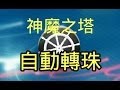 神魔之塔 Android 自動轉珠外掛教學 國語版