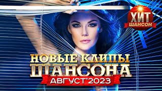 Новые Клипы Шансона Август 2023