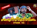 Nadagamkarayo Episode 165