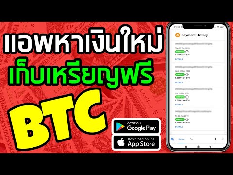 แอพหาเงินใหม่ วิธีหาบิทคอยน์ หาเหรียญ bitcoin ฟรี BTC หาเงินออนไลน์ ปี 2021