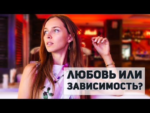 Любовь или зависимость: как распознать? Любовь или зависимость: как распознать?