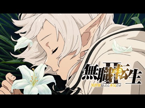 無職転生2期ティザーPV／TVアニメ『無職転生 Ⅱ ～異世界行ったら本気だす～』2023年放送 (07月04日 13:00 / 23 users)