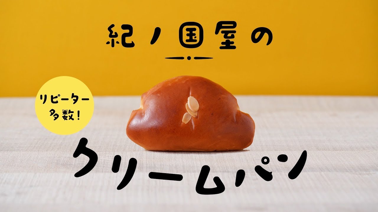 リピーター多数!紀ノ国屋のクリームパン