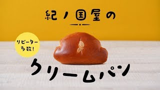 リピーター多数!紀ノ国屋のクリームパン
