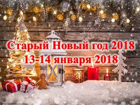 Ритуалы на Старый Новый год 2018: на деньги, любовь, удачу Ритуалы на Старый Новый год 2018: на деньги, любовь, удачу